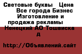 Световые буквы › Цена ­ 60 - Все города Бизнес » Изготовление и продажа рекламы   . Ненецкий АО,Тошвиска д.